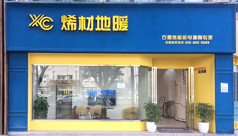 烯材石墨烯地暖德阳门店1